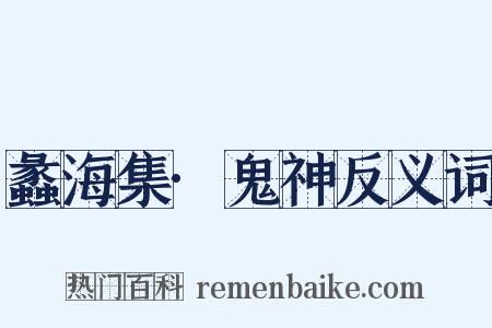 蠡海集·鬼神反义词是什么意思的图片